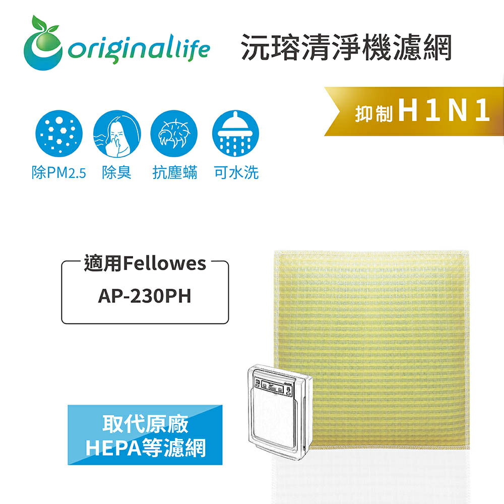Original Life沅瑢 適用Fellowes：AP-230PH 長效可水洗/取代原廠HEPA 空氣清淨機濾網
