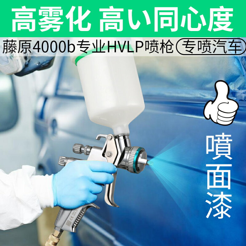 {可打統編 最低價}藤原4000B油漆噴槍汽車上壺面漆噴槍高霧化噴漆槍鈑金氣動噴漆槍 3