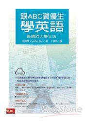 跟ABC資優生學英語：美國的大學生