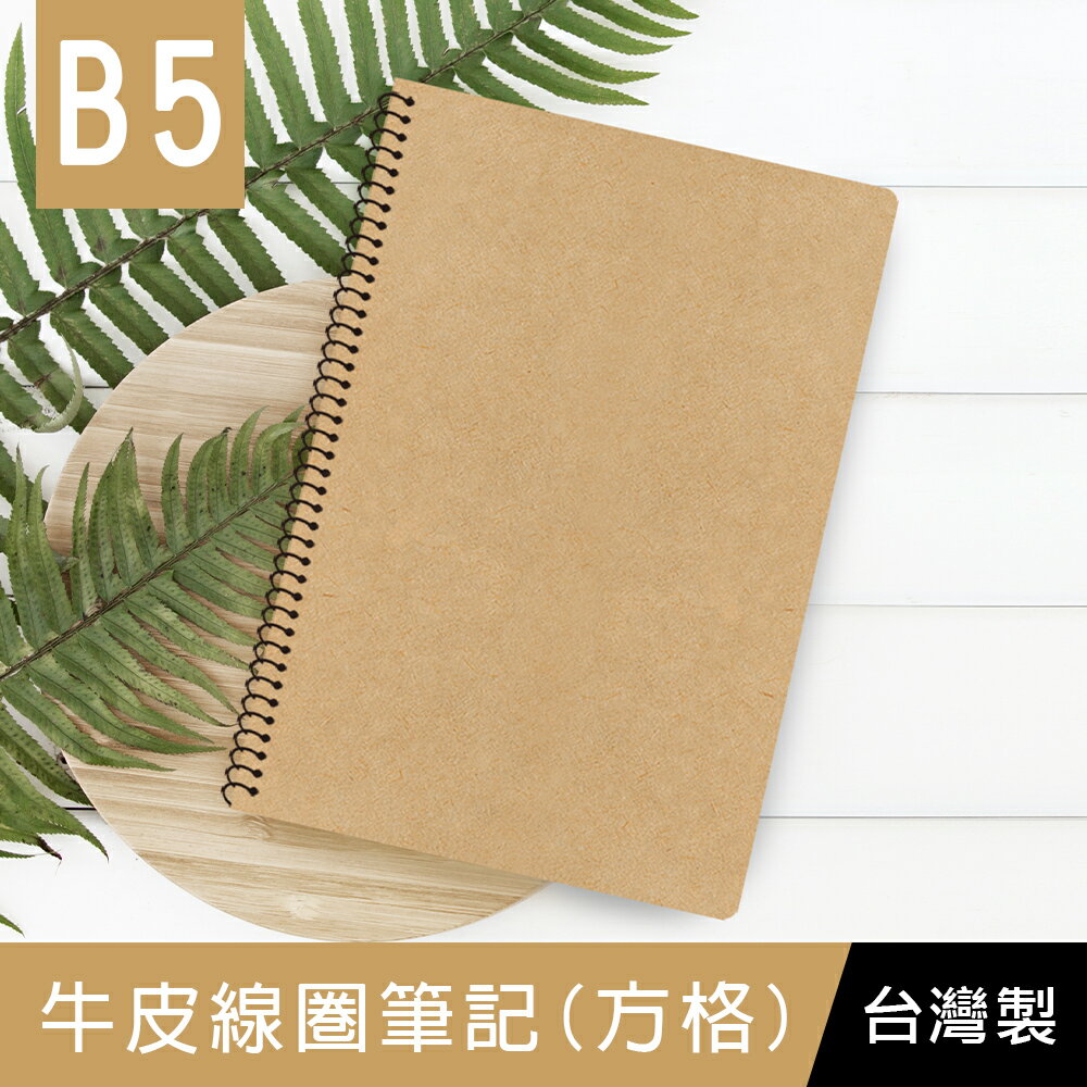 珠友 SS-10315-18 B5/18K 牛皮線圈筆記/加厚/記事本/側翻筆記/無印/筆記本/360度翻頁/素面牛皮(方格)-80張