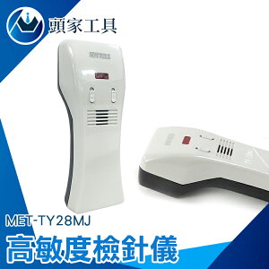 [頭家工具]MET-TY28MJ紡織檢針器 服裝檢測 斷針 食品 藥品 鐵屑探測器 金屬探測儀 金屬探測儀 探釘