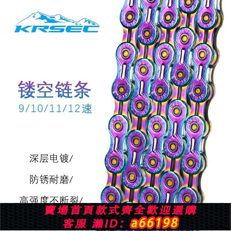 【臺灣公司 可開發票】山地車鏈條鋁合金炫彩半鏤空變速鏈條9/10/11/12速自行車鏈條通用
