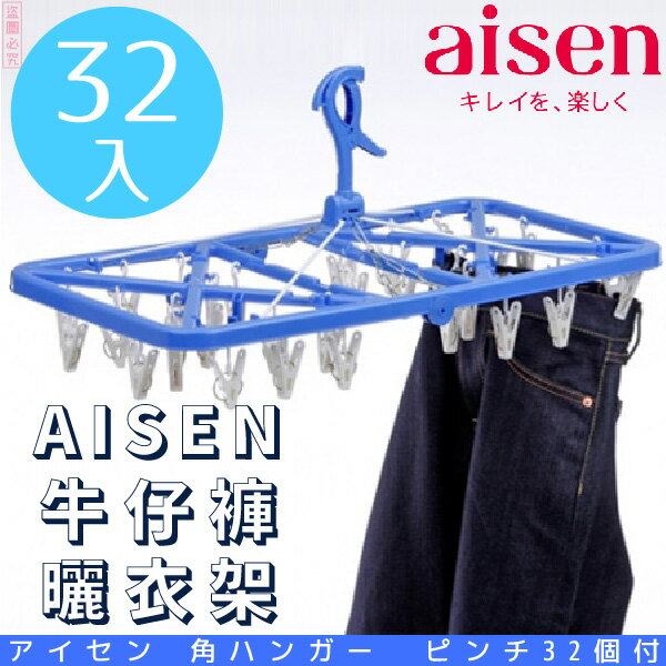 日本品牌【AISEN】牛仔褲曬衣架32入