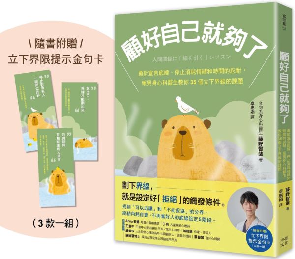 顧好自己就夠了：【隨書附 立下界線提示書卡3張一組】勇於宣告底線、停止消耗情緒和時間的忍耐，暖男身心科醫生教你35個立下界線的課題【城邦讀書花園】