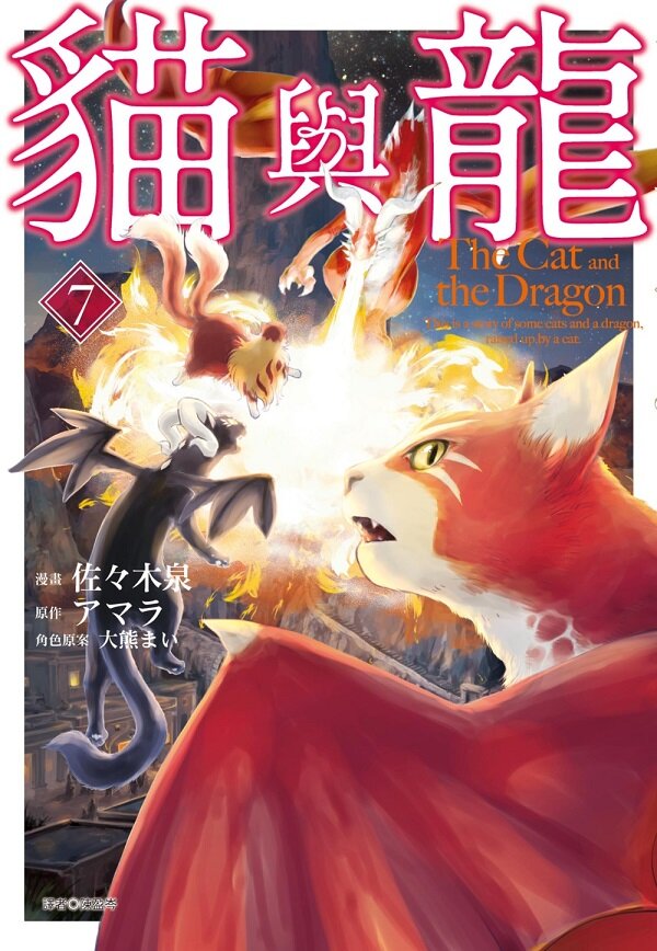 貓與龍(07)【城邦讀書花園】