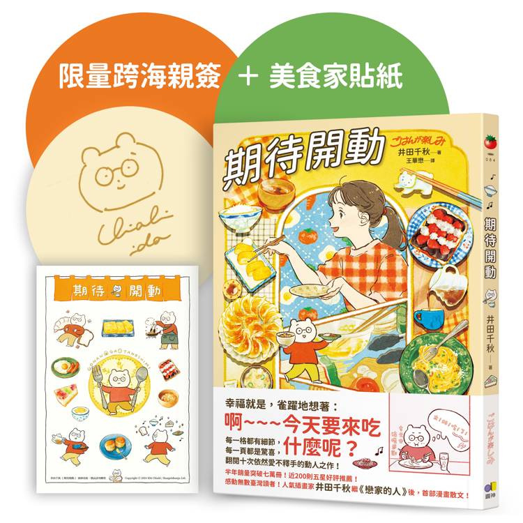 期待開動【跨海親簽+首刷贈好好吃飯，井田美食家貼紙】