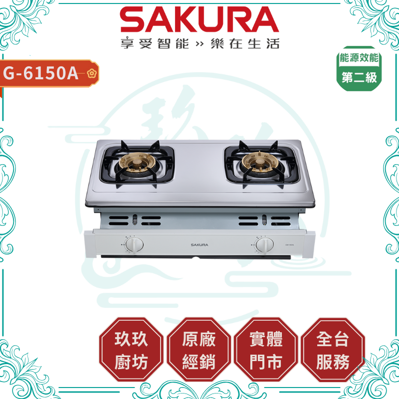 【點數10%回饋】【送基本安裝】櫻花SAKURA G-6150A (NG1/LPG) 二口安全爐 台爐 銅蓋 嵌入爐 分離式爐頭 爐頭加大 一體式不鏽鋼面板 瓦斯爐 廚房