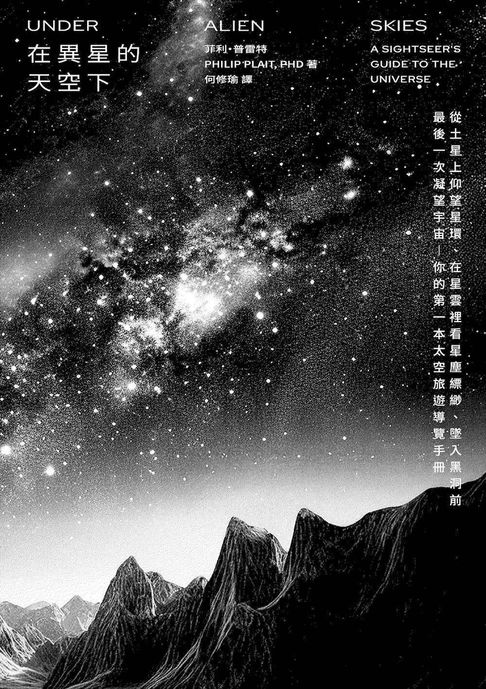 【電子書】在異星的天空下：從土星上仰望星環、在星雲裡看星塵縹緲、墜入黑洞前最後一次凝望宇宙——你的第一本太空旅遊導覽手冊