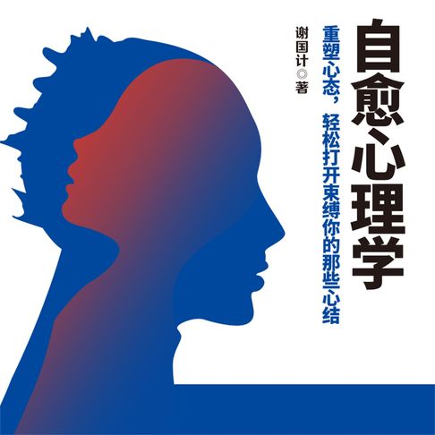 【有聲書】自愈心理学 0
