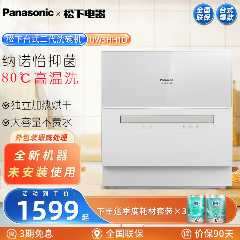 【臺灣公司 可開發票】Panasonic/松下 NP-UW5HH1D洗碗機家用臺式小型全自動智慧免安裝