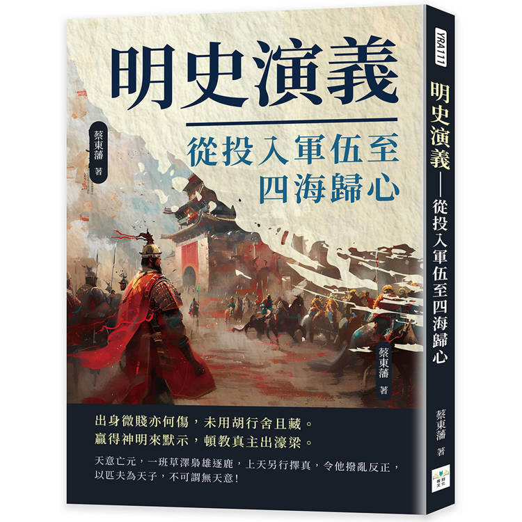 明史演義：從投入軍伍至四海歸心