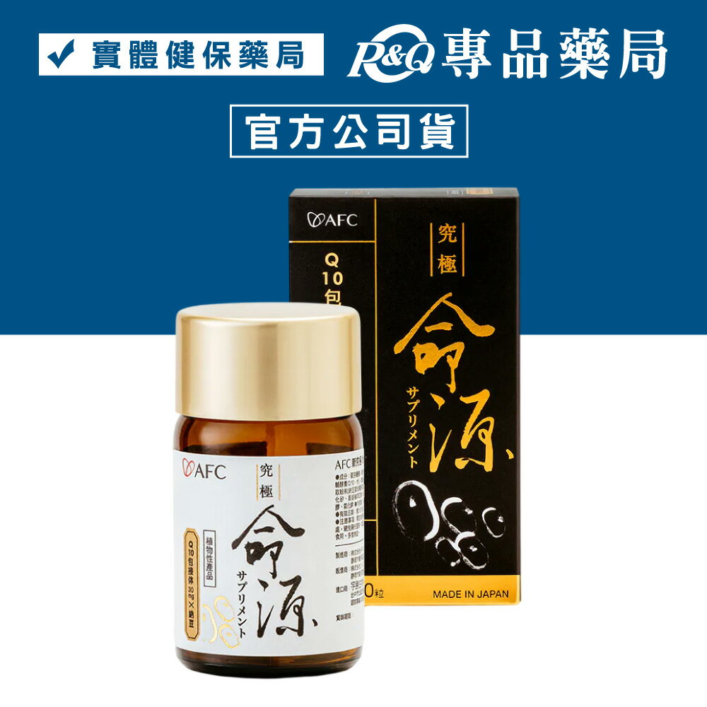AFC 新究極 命源膠囊食品 60粒/瓶 (日本原裝 納豆激酶 Q10  全素) 專品藥局 【2028782】