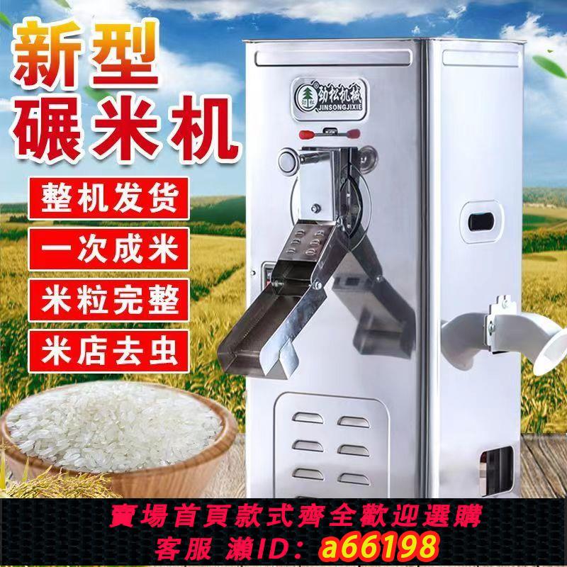 【臺灣公司 可開發票】碾米機小型家用勁松220v全自動打米機磨米玉米水稻小麥脫殼去皮機