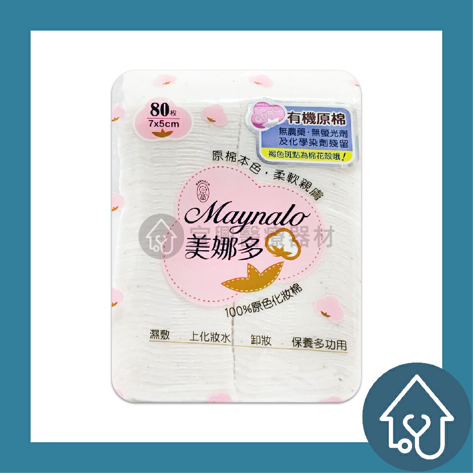 美娜多 100%原色化妝棉80枚 純棉 7x5cm