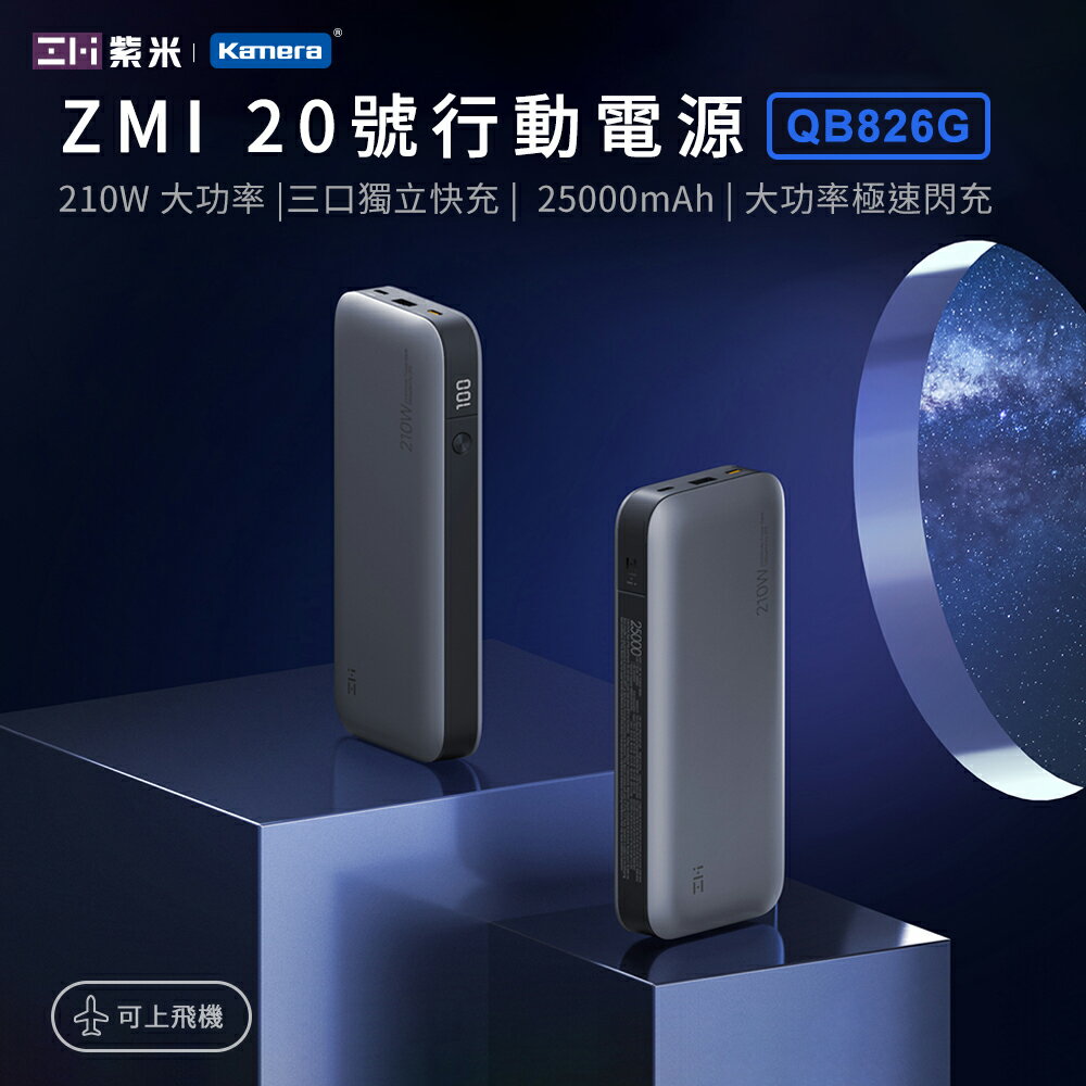 紫米 20號 25000mAh 210W行動電源-數顯版 (QB826G)