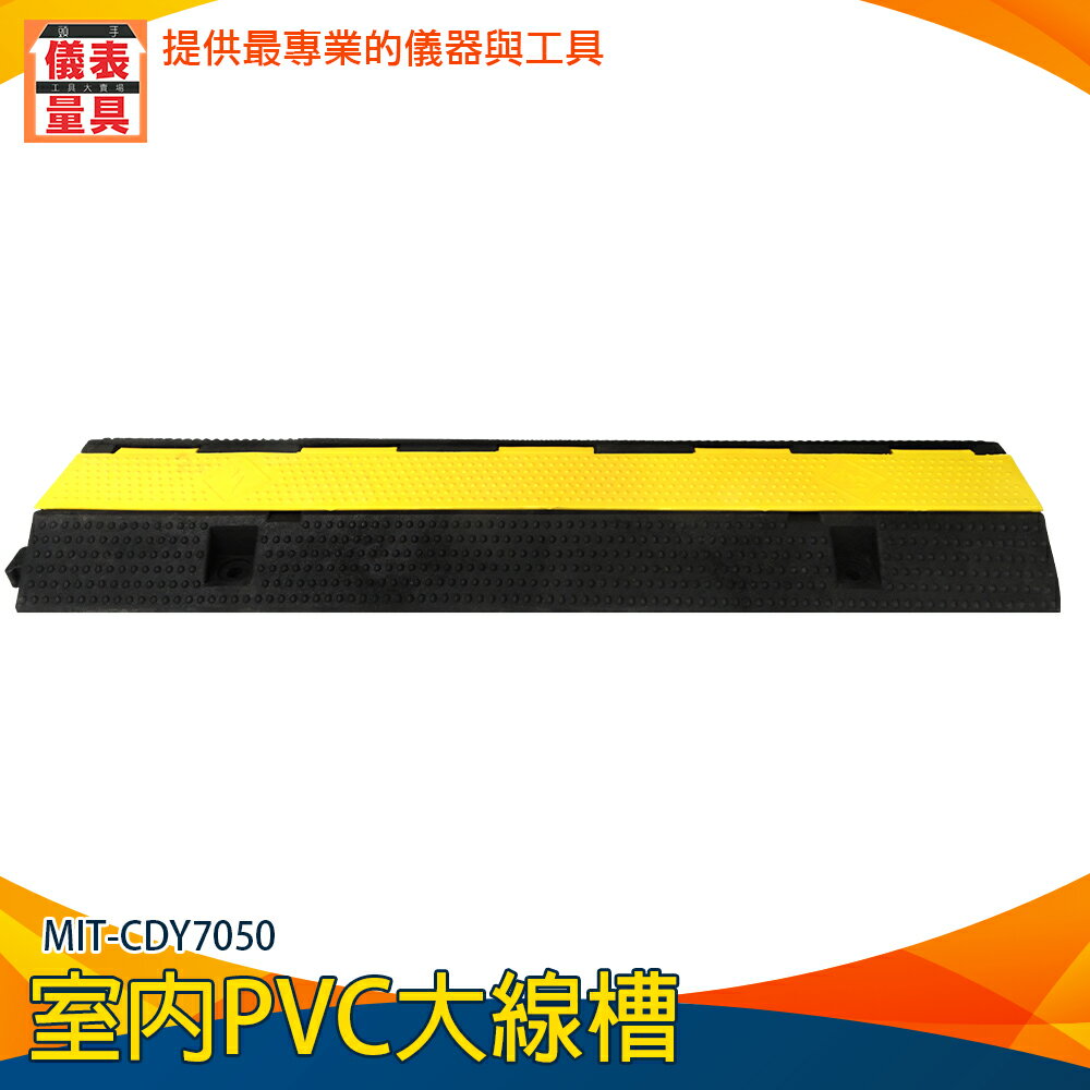 【儀表量具】減速坡 電線保護管 線材收納 配線槽 保護電線 線材固定 pvc線槽 MIT-CDY7050