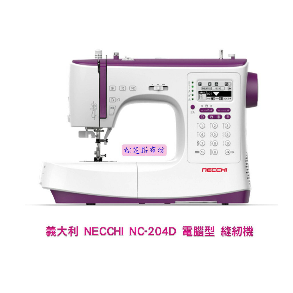 【松芝拼布坊】義大利 百年品牌 電腦型 縫紉機 NECCHI NC-204D【H703D】