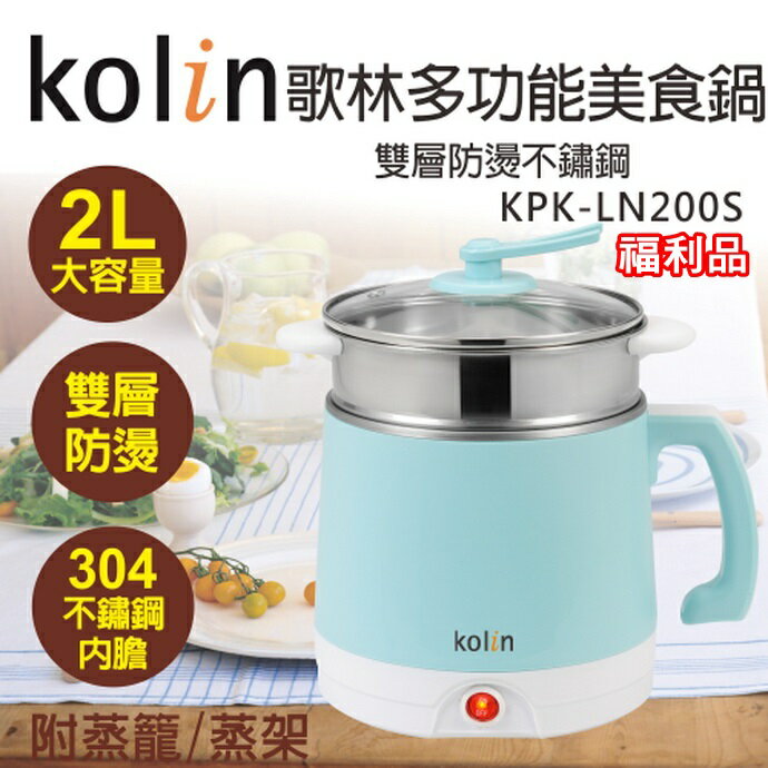 (福利品)【Kolin歌林】2公升雙層防燙不鏽鋼多功能美食鍋 KPK-LN200S 保固免運