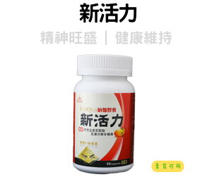 新活力 專利紅麴 納豆 Q10 紅景天 丹蔘 保健食品