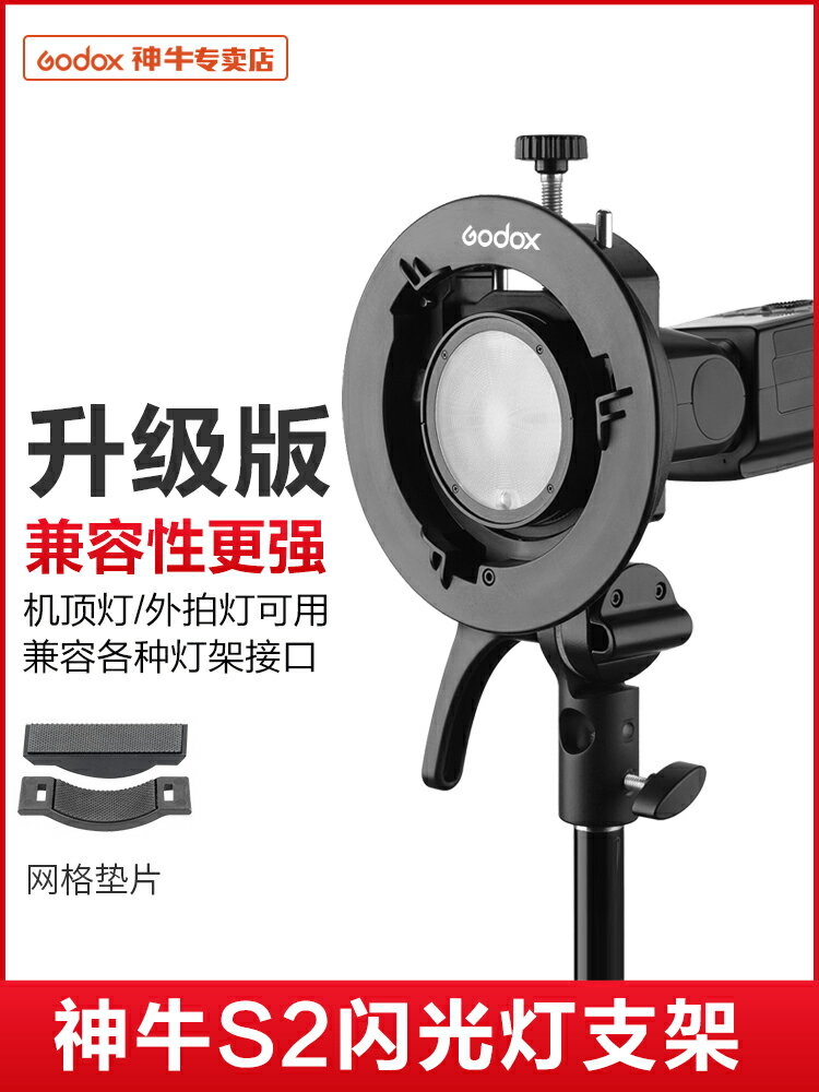神牛S2閃光燈支架S型便攜機頂V1/V860II/AD200/AD300PRO外拍燈轉保榮卡口卡盤
