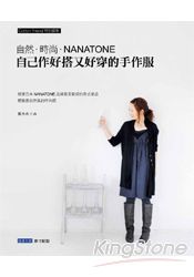 自然.時尚.NANATONE自己作好搭又好穿的手作服