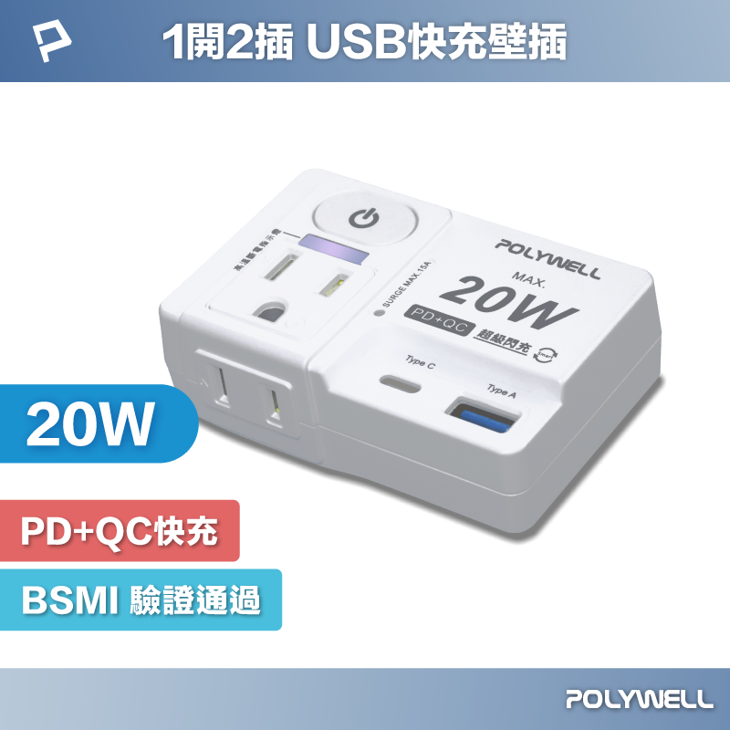 POLYWELL USB快充電源壁插 1切2座 20W快充 USB Type-C 過載保護 自動斷電 寶利威爾 台灣現貨【全館299免運＋領券再折】