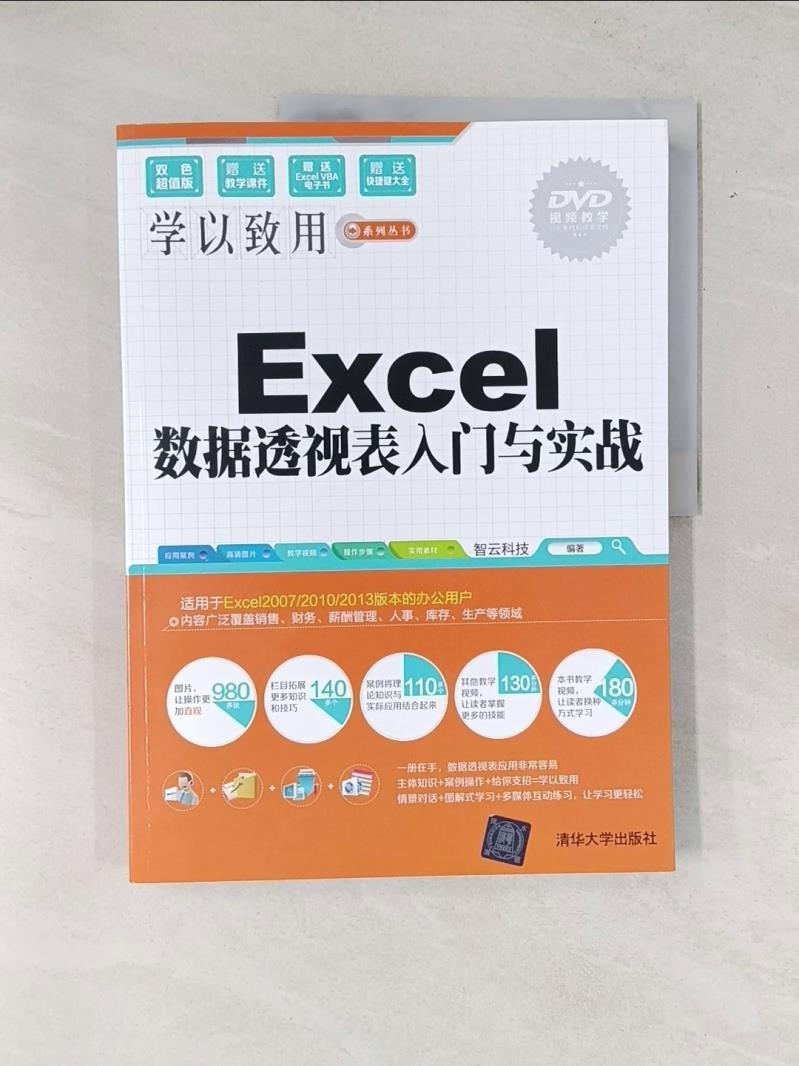 【書寶二手書T1／電腦_T7P】Excel數據透視表入門與實戰_簡體_智雲科技