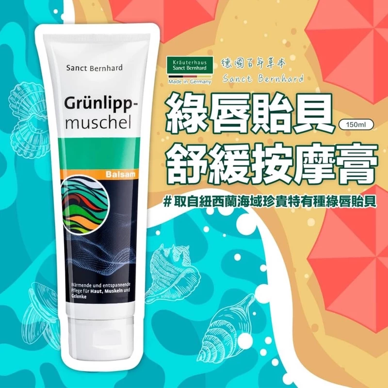 原廠 聖伯納德 Sanct Bernhard 綠脣貽貝按摩膏(150ml/條) 按摩-原 德國百年草本❤️ㄚ比小鼻❤️(現貨)
