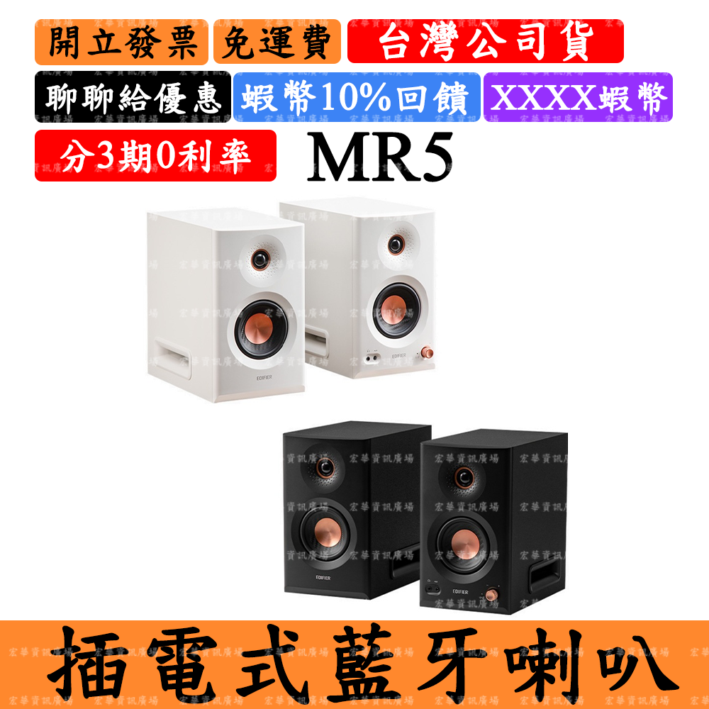Edifier MR5 領券回饋 專業監聽藍芽喇叭 漫步者 台灣公司貨