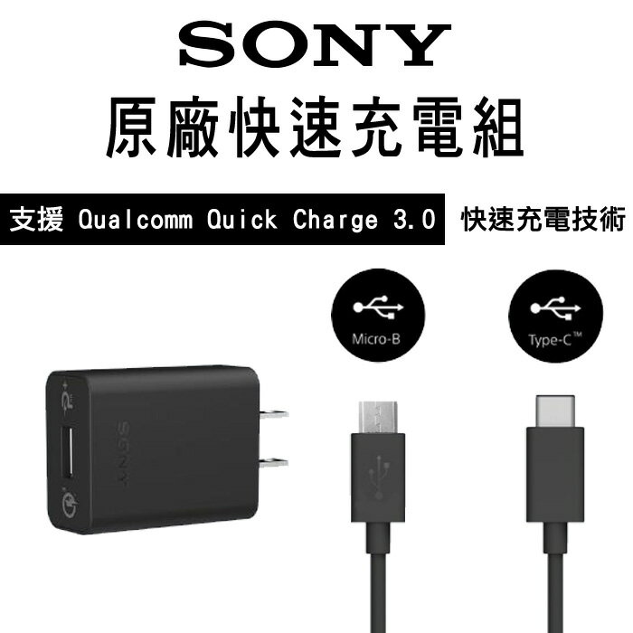 【神腦代理】Sony UCH12W 原廠快速充電組/Micro USB/Type C/旅充頭+傳輸線/快充/閃充/SONY Xperia Z5/Z5 Premium/Z5 Compact/X/X Performamce/XA/NOTE8
