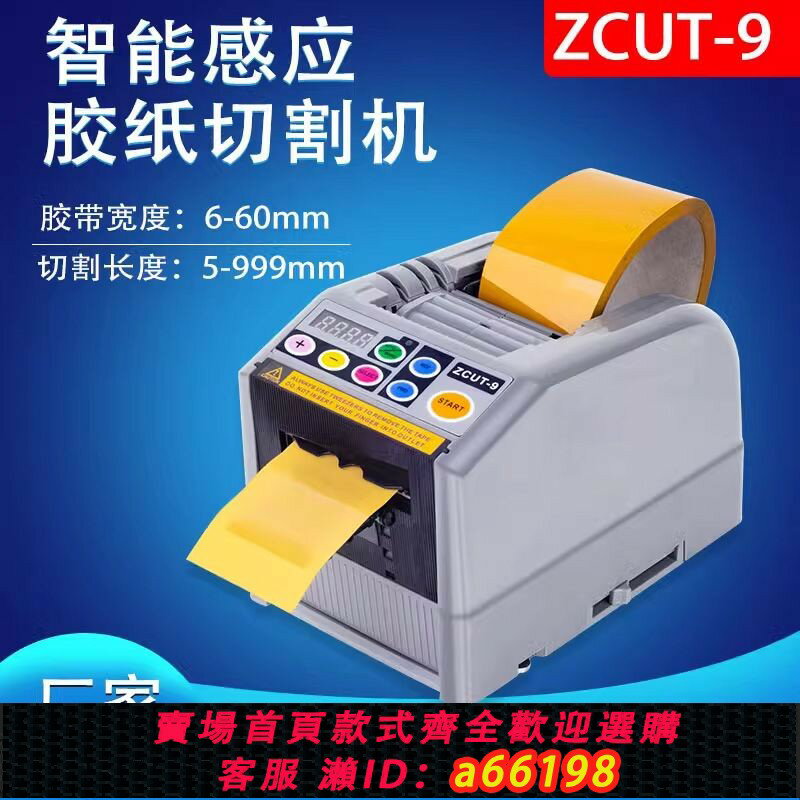 【臺灣公司 可開發票】【操作簡便】自動膠帶切割器ZCUT-9全自動膠紙機雙面膠高溫膠帶簿膜雙卷6-60m