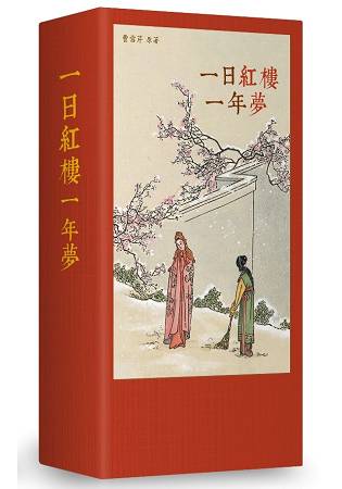 一日紅樓一年夢(手工裝幀 限量典藏 365天的《紅樓夢》日記) | 拾書所