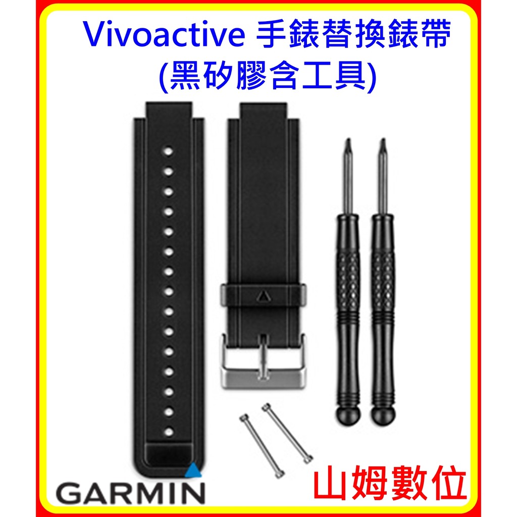 【山姆數位】【現貨 附發票 公司貨】Garmin Vivoactive 手錶替換錶帶(黑矽膠含工具)
