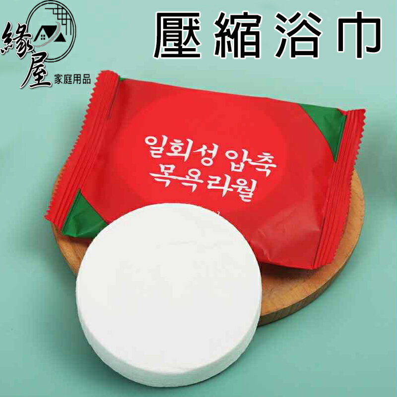 緣屋壓縮浴巾【緣屋百貨】天天出貨  一次性浴巾 洗臉巾 拋棄式浴巾 旅行壓縮毛巾 浴巾 壓縮毛巾 飯店浴巾 拋棄式毛巾