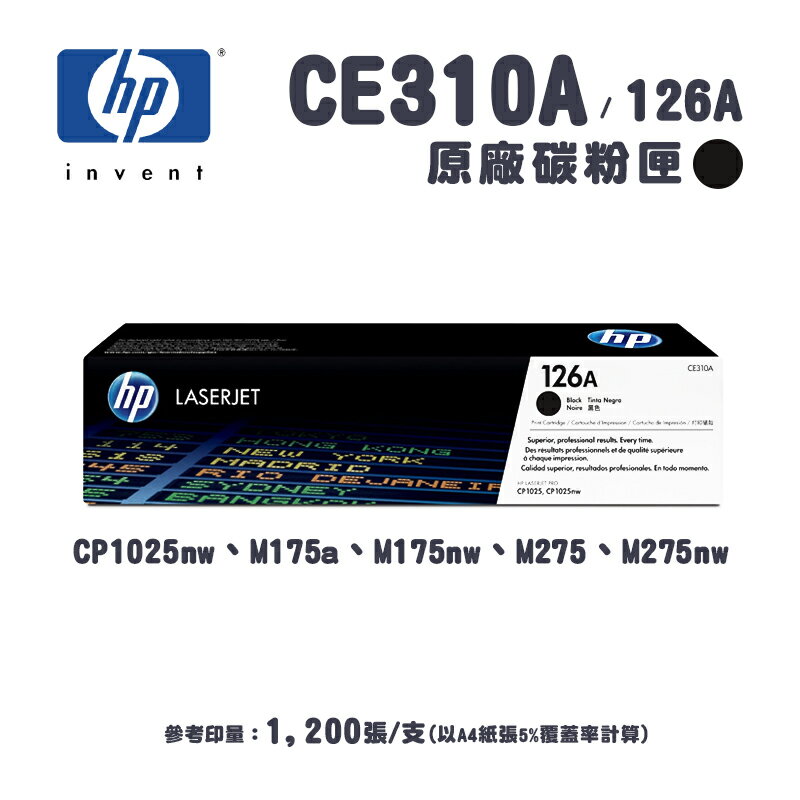 【有購豐】HP 惠普 CE310A 126A 原廠黑色碳粉匣 / 夾 適用LJ-CP1025 / M175a / M175nw