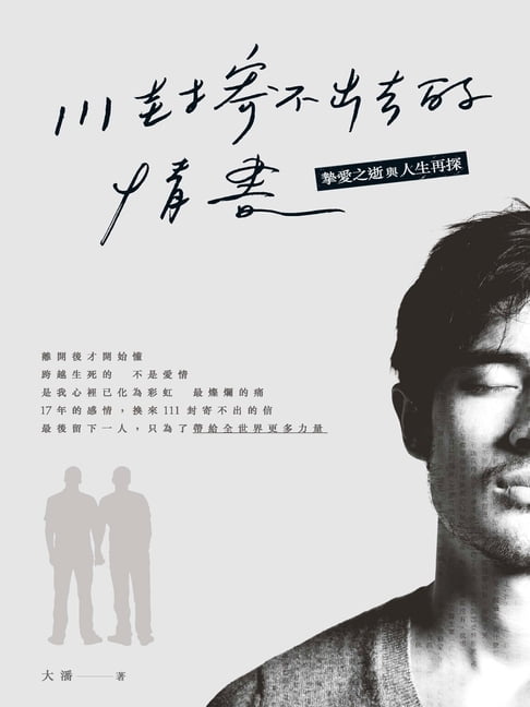【電子書】111封寄不出去的情書 0
