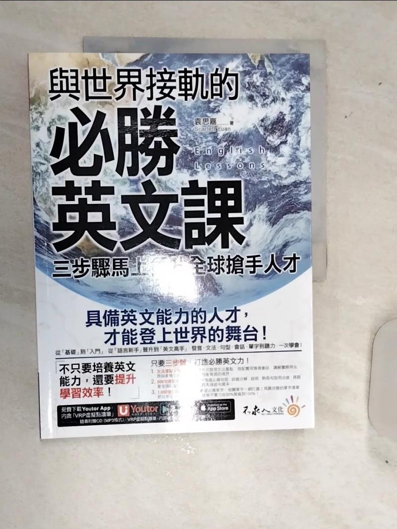 【書寶二手書T1／語言學習 SJU】與世界接軌的必勝英文課：三步驟馬上晉升全球搶手人才(附虛擬點讀筆APP+1CD) 袁思嘉