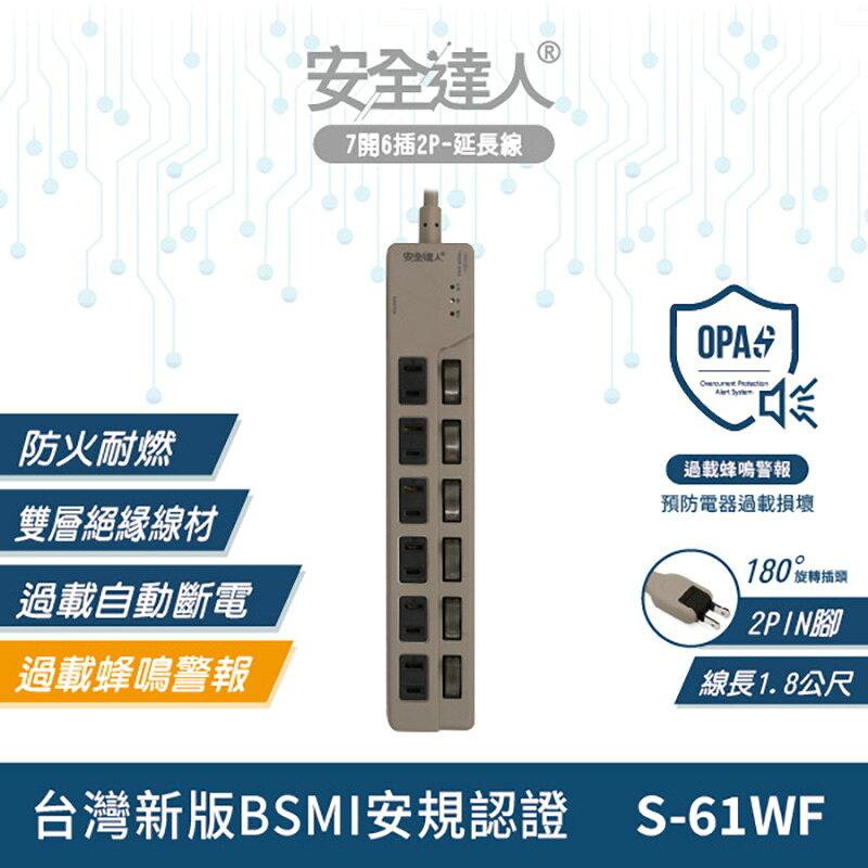 【安全達人 S-61WF】七開六插 過載警報電源延長線 防火耐燃 獨立開關 扁平插頭 台灣BSMI認證
