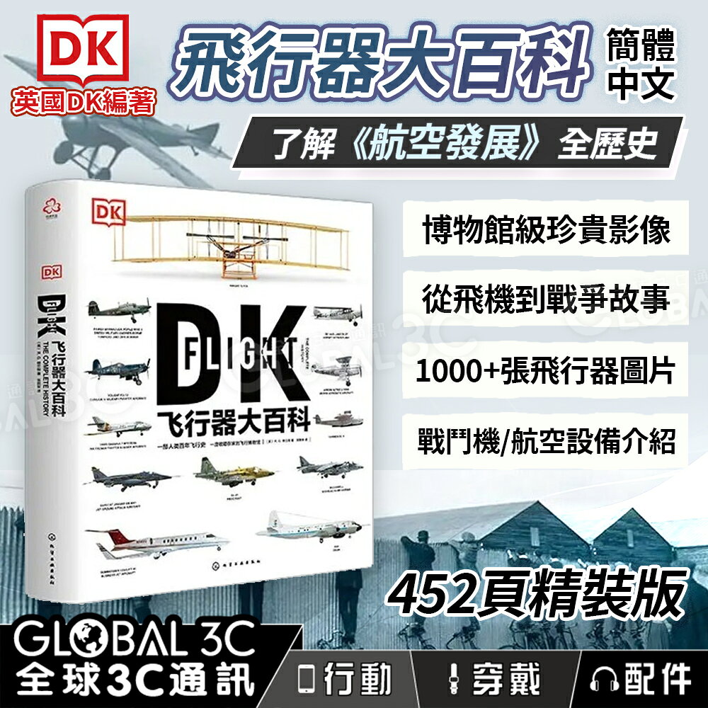 DK 飛行器大百科 飛機 戰鬥機 航空發展全歷史 博物館珍貴照片 太空 登月 簡體中文