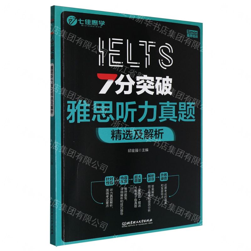 【預購】7分突破雅思聽力真題精選及解析丨天龍圖書簡體字專賣店丨9787576365153 (tl2609)