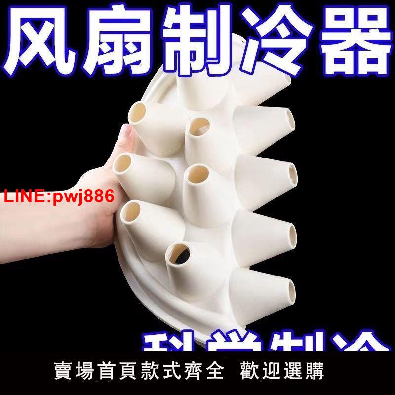 {臺灣公司 可開發票}通用款電風扇製冷神器空調自製冷風秒變空調家用風扇配件物理降溫