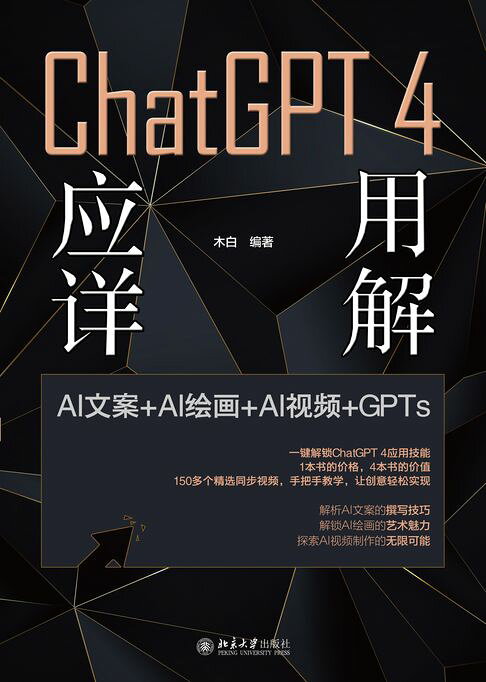 ChatGPT4应用详解：AI文案＋AI绘画＋AI视频＋GPTs【電子書】