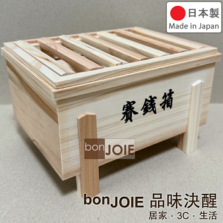 日本製 杉木賽銭箱型 復古賽錢箱 小費箱 存錢筒 儲金箱 零錢箱 許願箱 捐款募款箱 奉獻箱 貯金箱 塞錢箱 儲錢筒