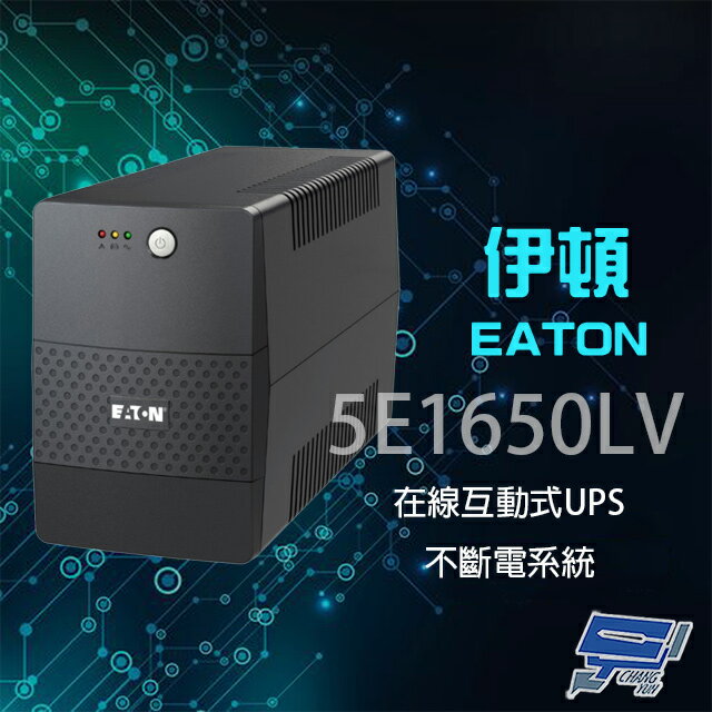 昌運監視器 Eaton 伊頓 飛瑞 5E1650LV 在線互動式 1650VA 110V UPS 不斷電系統【夏日限時優惠中 再享點數回饋】