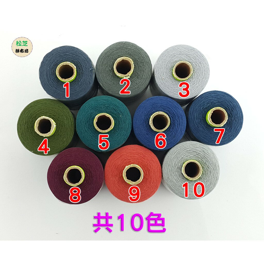 【松芝拼布坊】車縫線 車線 手縫線 40/2 SP線 可用於縫紉機 共10色 台灣製