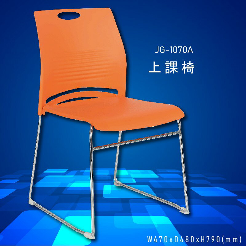 座椅精選～大富 JG-1070A 上課椅 會議椅 辦公椅 員工椅 主管椅 桌椅/椅子/餐廳/公司/會議/員工/辦公用品