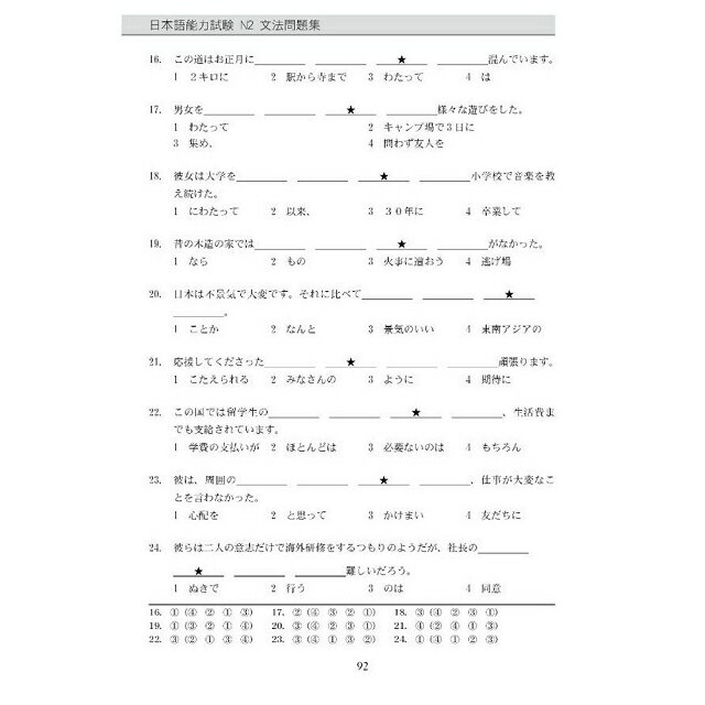 新日本語能力試驗N2文法問題集 8