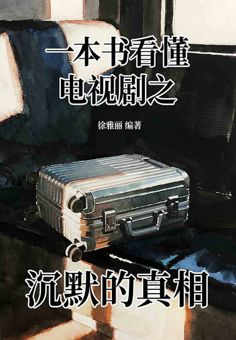 【電子書】一本书看懂电视剧之沉默的真相