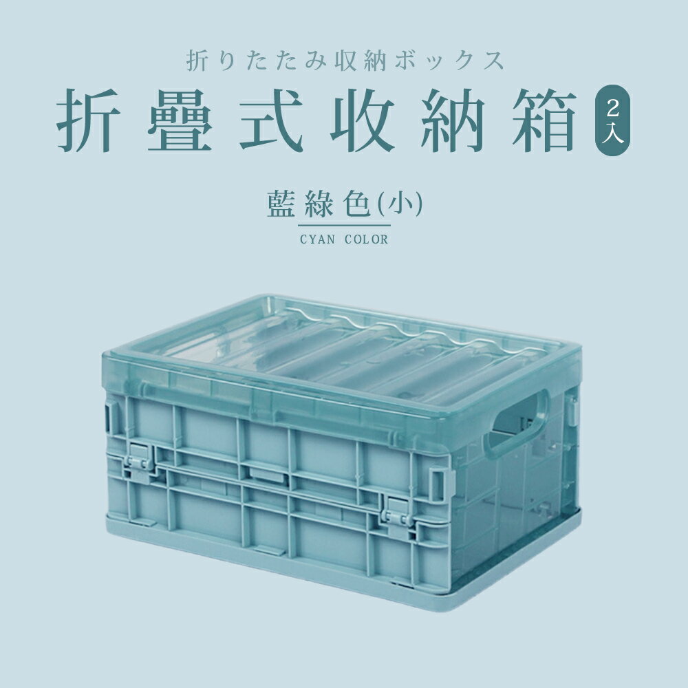收納箱/折疊箱 折疊收納箱(小)2入 三色可選 dayneeds