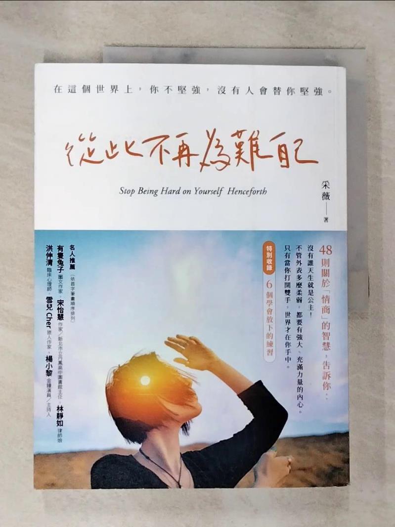 【書寶二手書T7／歷史 DUP】從此不再為難自己 采薇